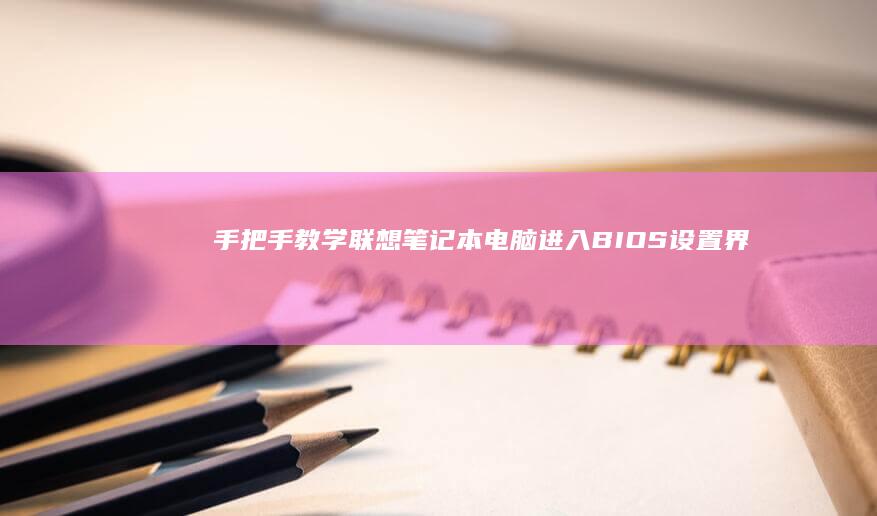 手把手教学：联想笔记本电脑进入BIOS设置界面修改中文语言的详细操作指南 (手把手教学是什么意思)