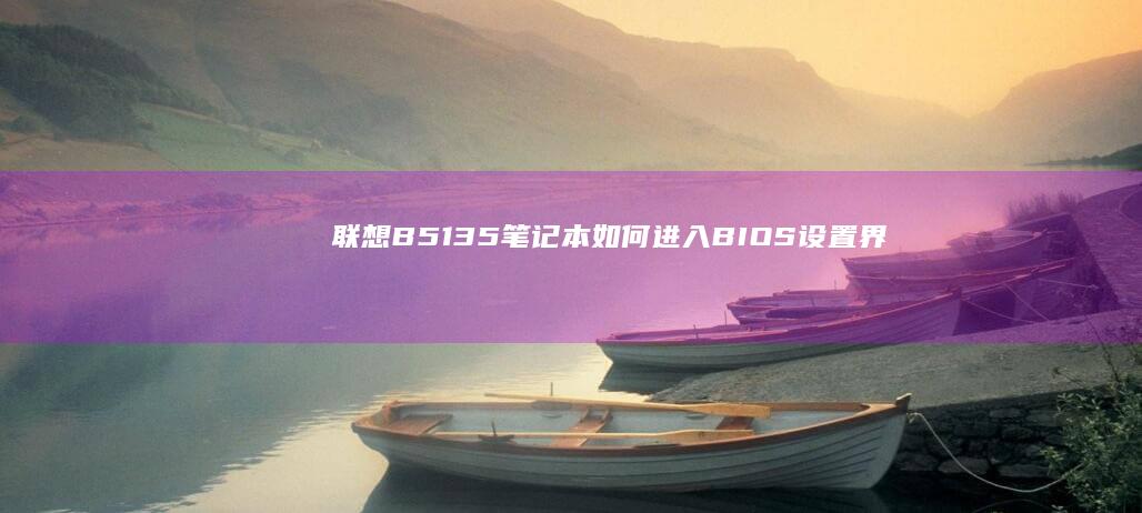 联想B51-35笔记本如何进入BIOS设置界面？三步解锁系统底层参数调整技巧 (联想b51-30)