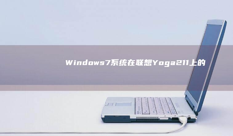 Windows7系统在联想Yoga211上的深度适配教程：解决驱动冲突/触控板异常/休眠故障全方案 (windows截图快捷键)