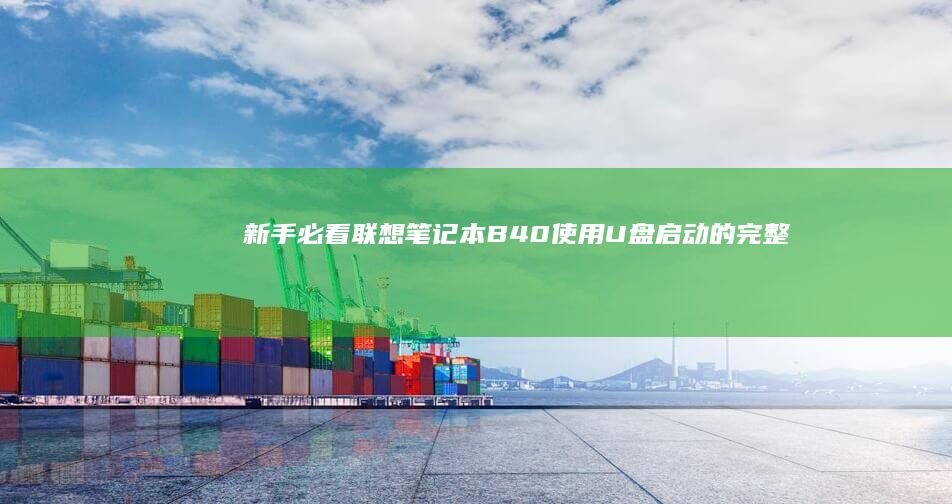新手必看：联想笔记本B40使用U盘启动的完整操作指南与常见问题解答 (联怎么样)