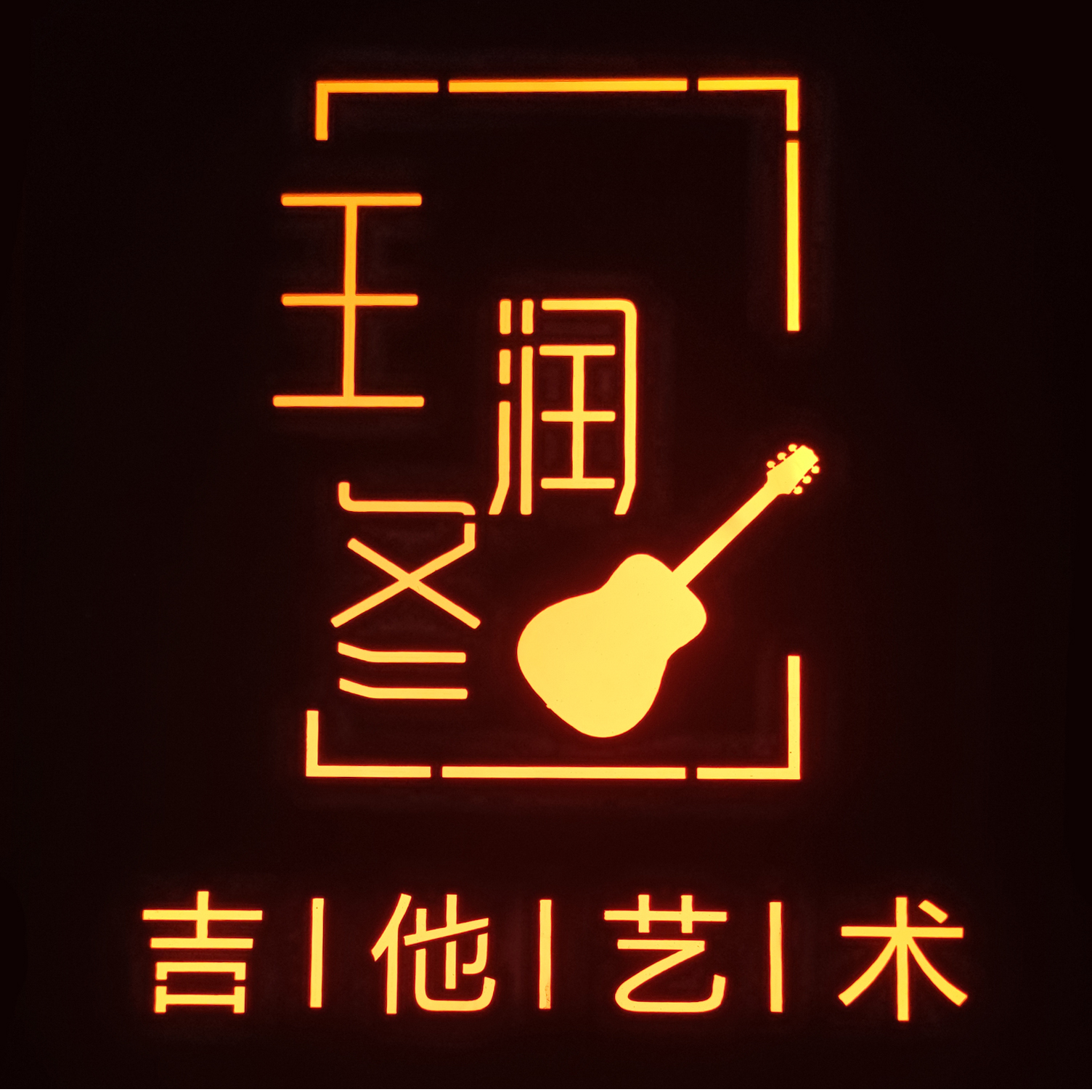 上音古典吉他硕士教学