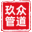 沧州玖众管道制造有限公司
