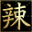 辣创