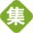 【集发布网】免费发布信息平台,免费发布供求信息的网站,本地同城分类百姓网,网络推广平台大全,全国免费发布信息网
