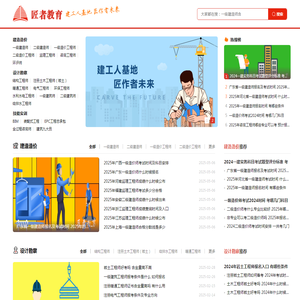 匠者建设工程教育网