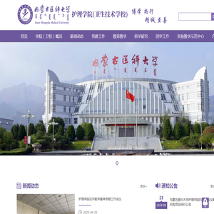 内蒙古医科大学护理学院（卫校）