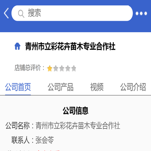 青州市立彩花卉苗木专业合作社「企业信息」