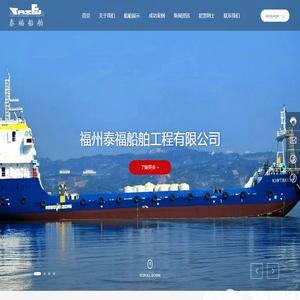 福州泰福船舶工程有限公司