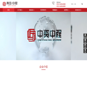 青岛中资中程集团股份有限公司