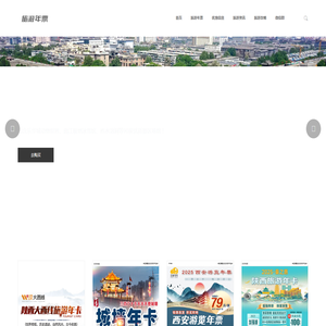 陕西旅游年票