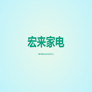 福州宏来制冷设备有限公司