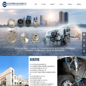 东莞承华粉末冶金有限公司