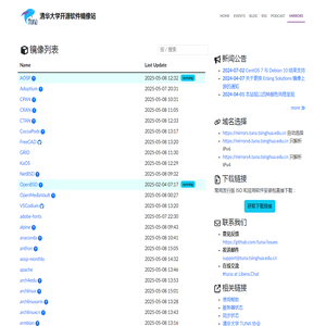 清华大学开源软件镜像站