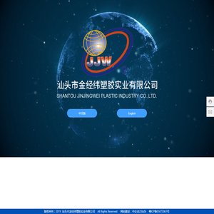 汕头市金经纬塑胶实业有限公司