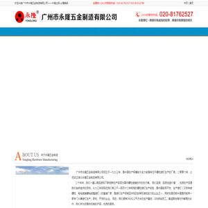 广州市永隆五金制造有限公司