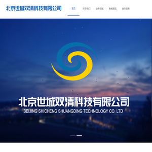 北京世城双清科技有限公司
