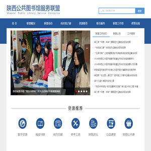 陕西公共图书馆服务联盟