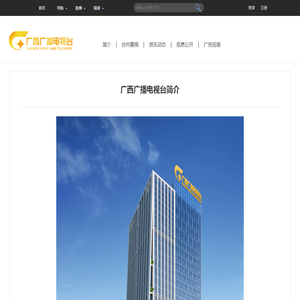 广西广播电视台
