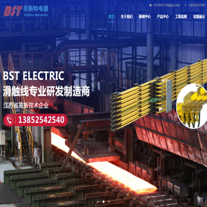 扬州市贝斯特电器有限公司,主营:滑触线,母线槽,销售热线:13852542540