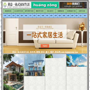 黄总一站式家居生活,黄总网,www.huangzong.com