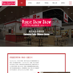 炉烧烧RoastShowShow｜冠军烧鹅｜中华烧腊料理｜天下第一鸭｜幸运贵人｜炉烧烧｜鹅烧烧