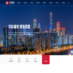 华盟建设