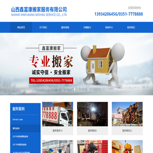 山西鑫富康搬家<font color='#ff7200'>服务</font>有限公司