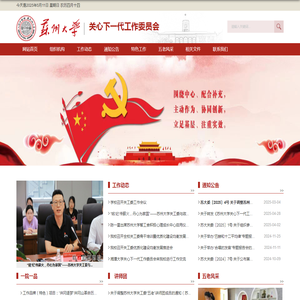 ==苏州大学关心下一代工作委员会==