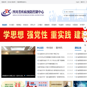 四川省疾病预防控制中心