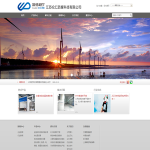 江苏众仁防腐科技有限公司