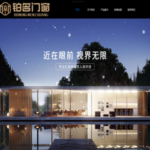 铂名门窗,铂名系统门窗,断桥平开窗,推拉门,推拉窗,门窗型材