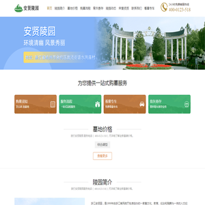 杭州安贤陵园