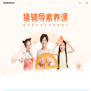 猿辅导素养课