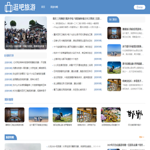 逛吧旅游