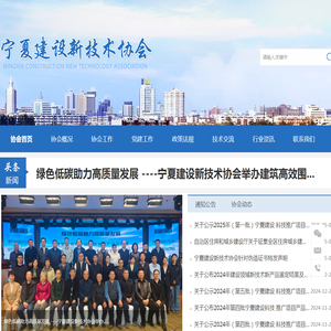宁夏建设新技术协会官网