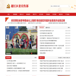 安庆市迎江区委宣传部