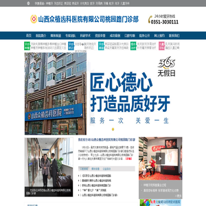山西众植齿科医院有限公司桃园路门诊部