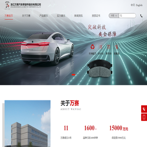 浙江万赛汽车零部件股份有限公司