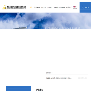 青岛汇金通电力设备股份有限公司