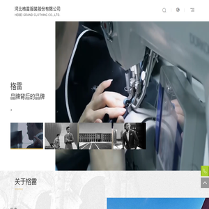 河北格雷服装股份有限公司