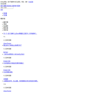 PCB问答,PCB资讯,PCB新闻,PCB技术文章,PCB交流社区