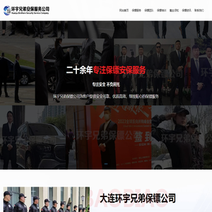 大连保镖公司
