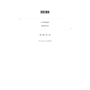 酷软清单