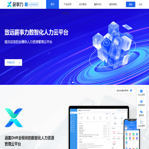 薪事力官网,致远薪事力数智化人力云平台,全模块DHR人力资源云管理平台