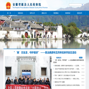 安徽省歙县人民检察院