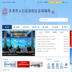 天津市人力资源和社会保障局