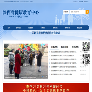 陕西省健康教育中心