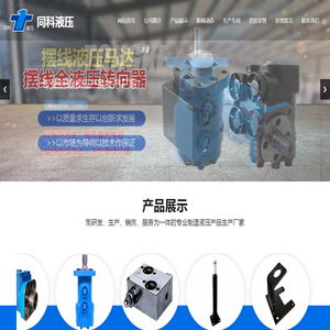 泰安市同科液压设备有限公司,摆线液压马达,摆线全液压转向器,液压阀,转向柱