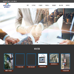普卢福电气（上海）有限公司Pulufu