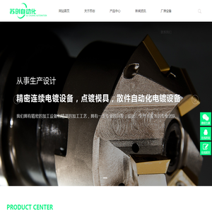 东莞市苏创自动化设备有限公司:精密连续电镀设备